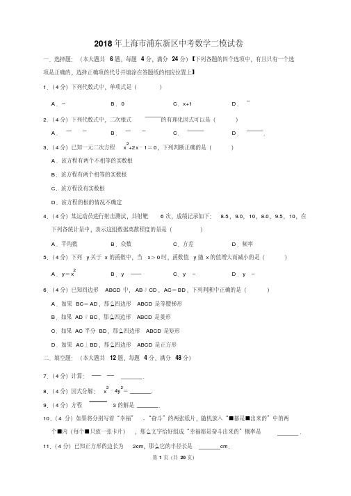 2018年上海市浦东新区中考数学二模试卷含答案