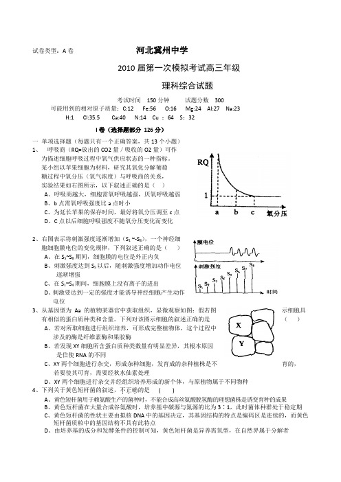 河北冀州中学高三第一次模拟考试a卷理综