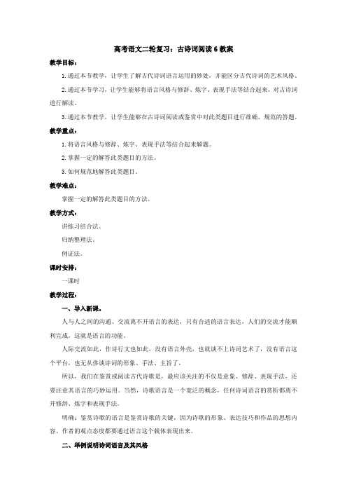 高三高考语文二轮复习教案:古诗词阅读6(全国通用)