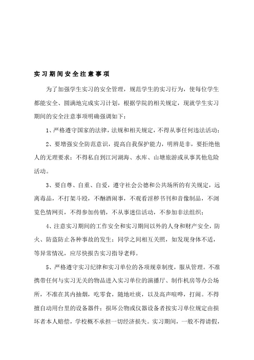 实习期间安全注意事项