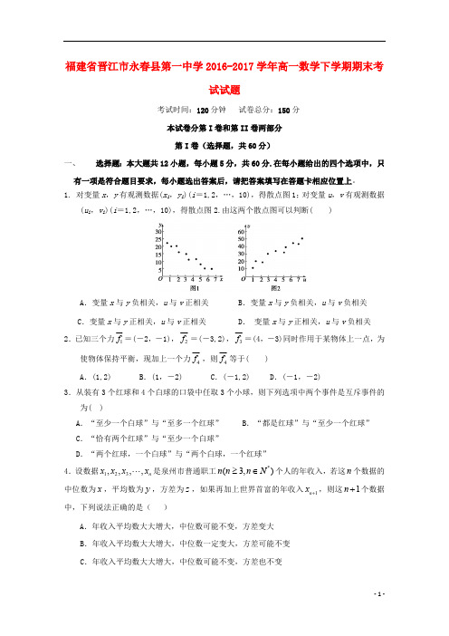 福建省晋江市永春县第一中学2016_2017学年高一数学下学期期末考试试题