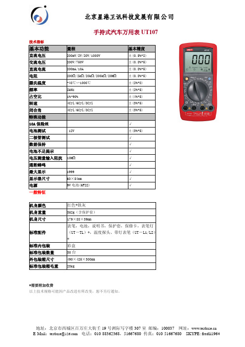 北京星港卫讯 手持式汽车万用表UT107 说明书