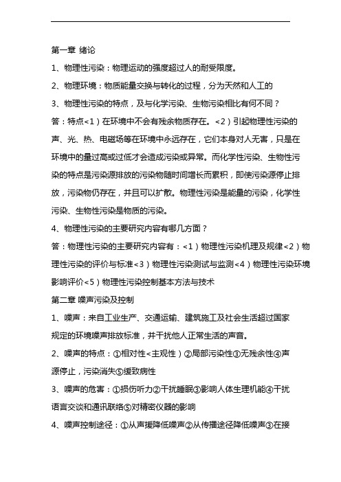 物理性污染控制考试复习资料