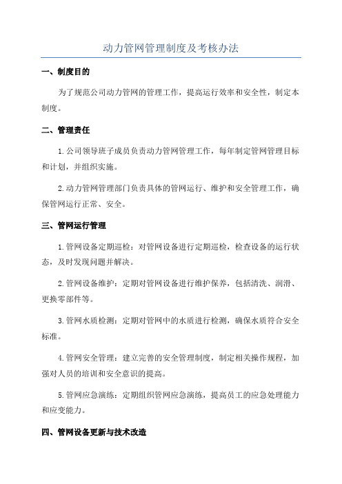 动力管网管理制度及考核办法