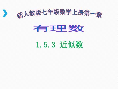 人教版七年级数学上册 第1章 1.5.3 《近似数》教学课件