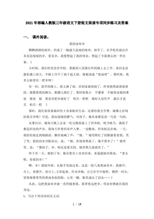 2021年部编人教版三年级语文下册短文阅读专项同步练习及答案