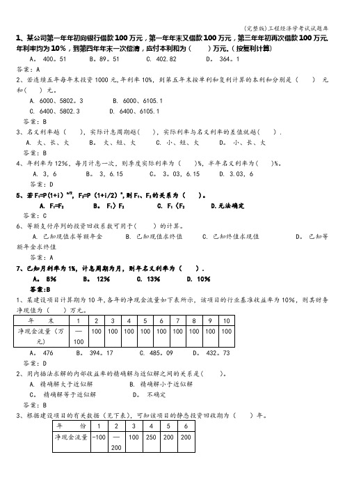 (完整版)工程经济学考试试题库