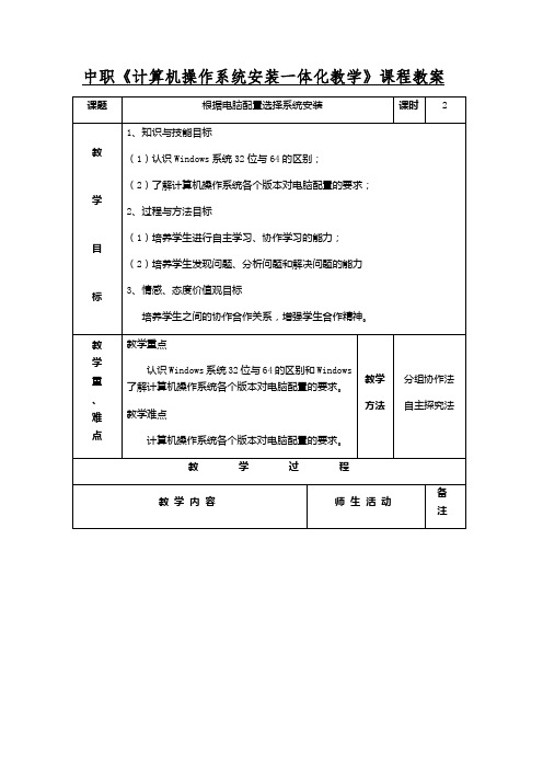 中职《计算机操作系统安装一体化教学》课程教案根据电脑配置选择系统安装