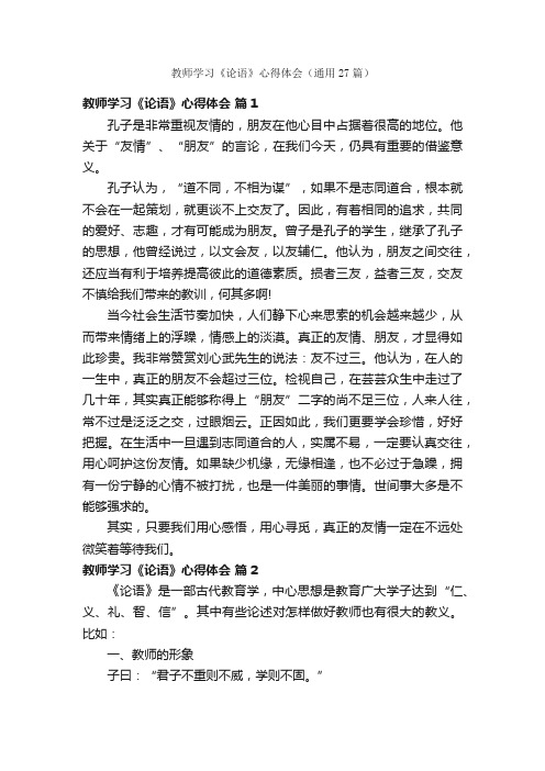 教师学习《论语》心得体会（通用27篇）