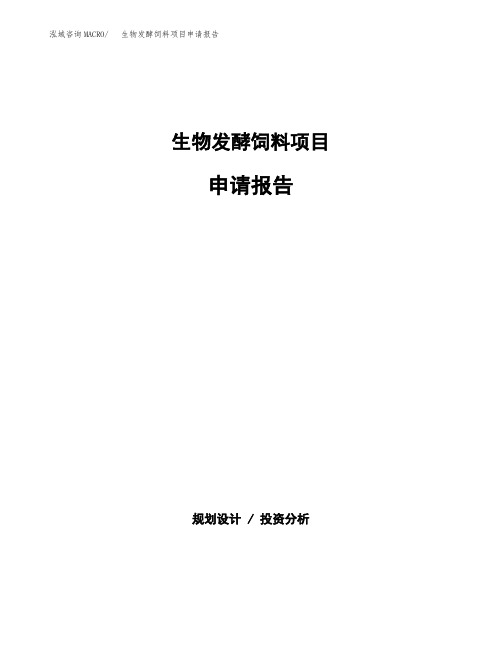 生物发酵饲料项目申请报告范本参考(立项申请)