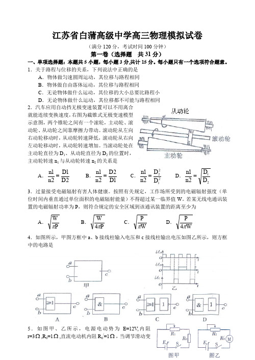 白蒲高级中学高三物理模拟试卷