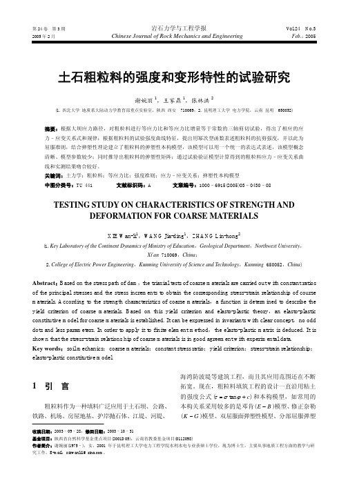 土石粗粒料的强度和变形特性的试验研究