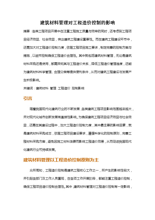 建筑材料管理对工程造价控制的影响