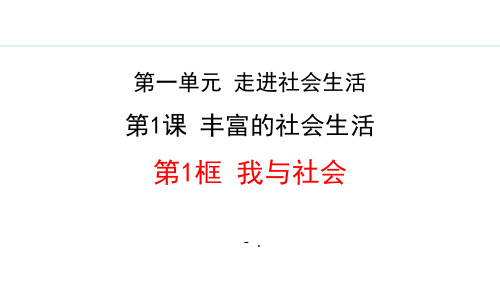 《我与社会》丰富的社会生活PPT课件