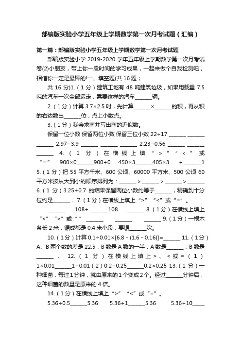 部编版实验小学五年级上学期数学第一次月考试题（汇编）