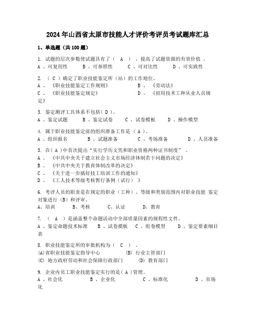 2024年山西省太原市技能人才评价考评员考试题库汇总