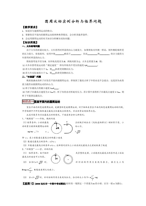 圆周运动实例分析与临界问题