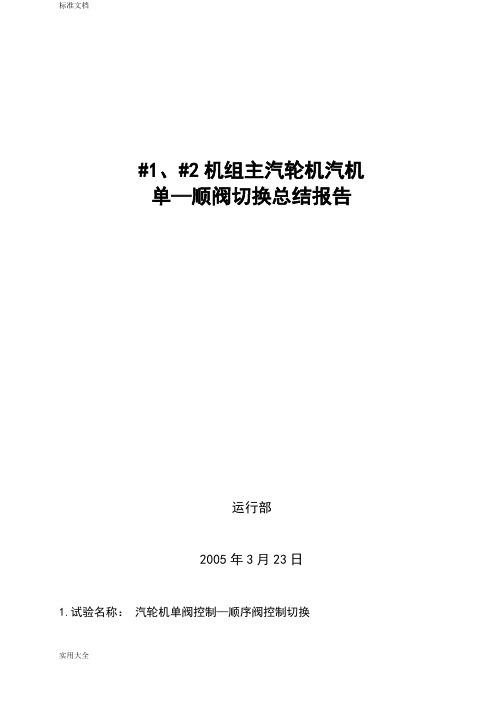 单顺序阀切换总结材料报告材料