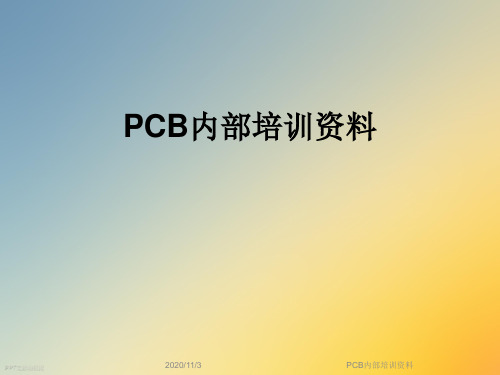 PCB内部培训资料