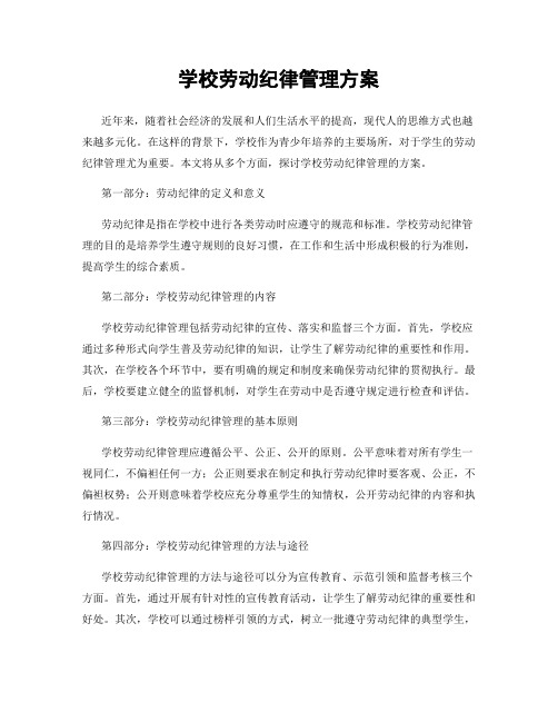 学校劳动纪律管理方案