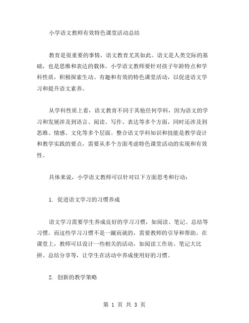 有关小学语文教师有效特色课堂活动总结范文