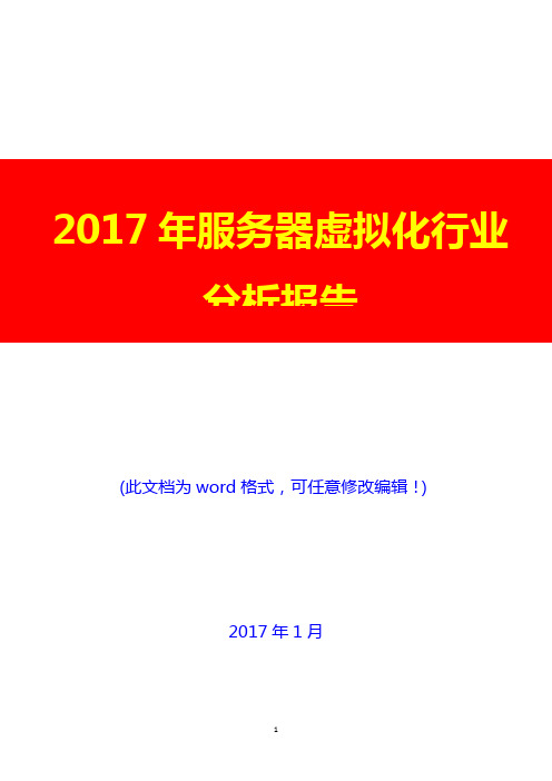 2017年服务器虚拟化行业分析报告