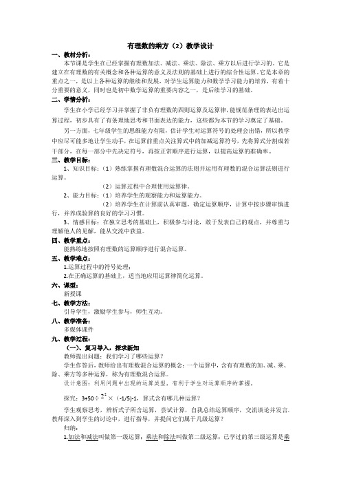 1.5.1乘方2有理数的混合运算教学设计(公开课)