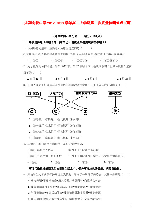 浙江省瑞安市龙翔高级中学高二地理上学期第二次质量检测试题湘教版