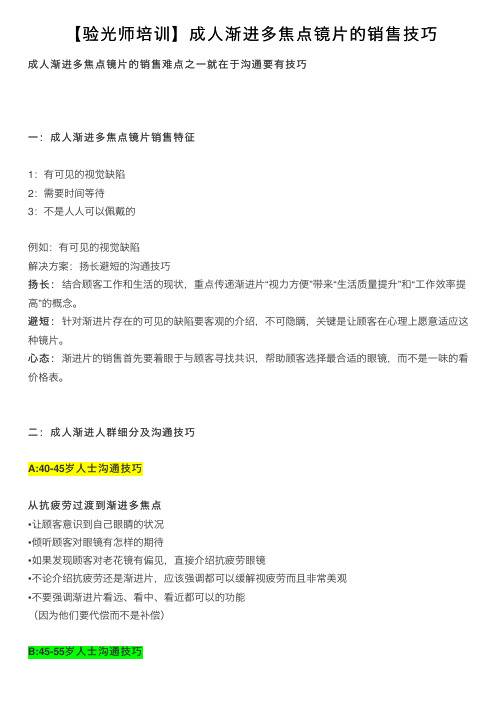 【验光师培训】成人渐进多焦点镜片的销售技巧