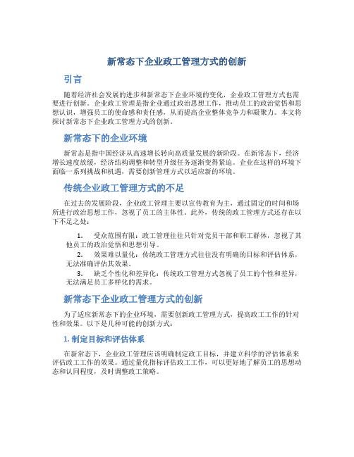 新常态下企业政工管理方式的创新