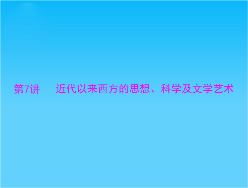 广东省高考历史主题复习课件第7讲 近代以来西方的思想、科学及文学艺术(主干知识整合+典型例题讲解