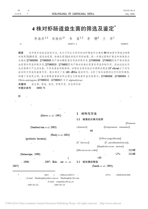 4株对虾肠道益生菌的筛选及鉴定