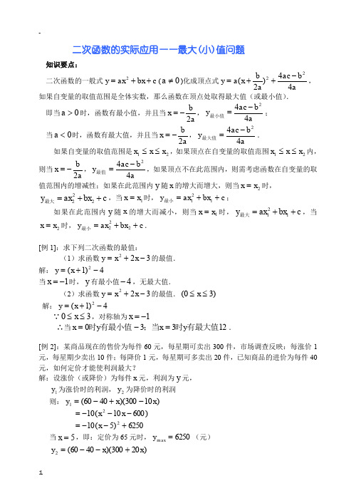 北师大  中考  实用总结二次函数的实际应用(利润最值问题7页)