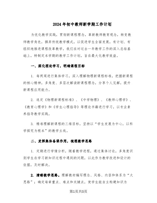 2024年初中教师新学期工作计划（二篇）