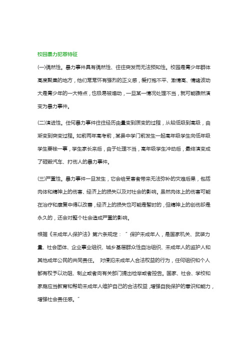 最新校园暴力犯罪特征有哪些