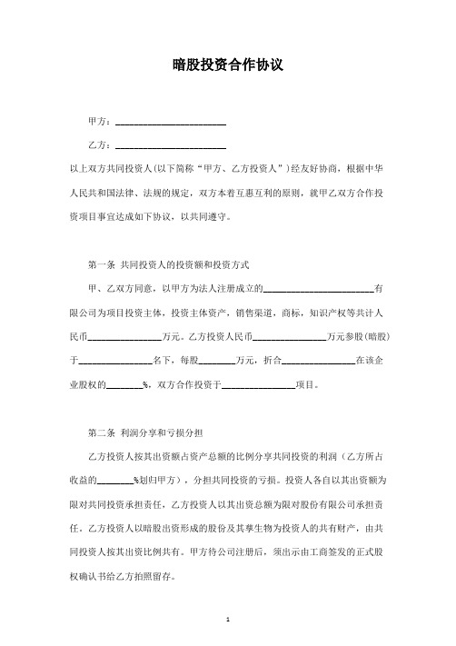 暗股投资合作分红合同协议范本模板