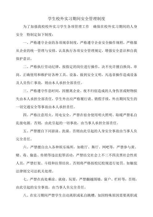 学生校外实习期间安全管理制度