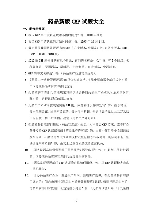 药品新版GMP试题大全(2020年整理).pdf