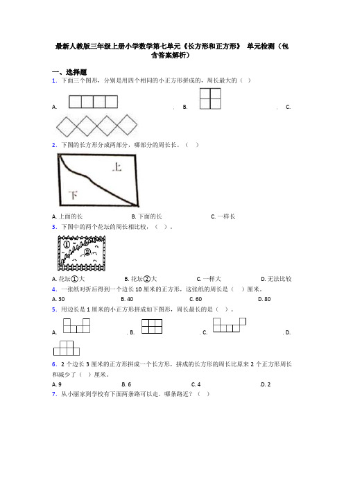 最新人教版三年级上册小学数学第七单元《长方形和正方形》 单元检测(包含答案解析)