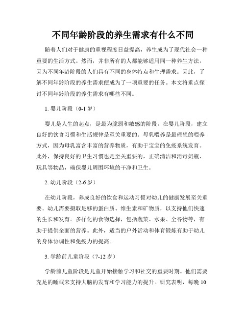 不同年龄阶段的养生需求有什么不同