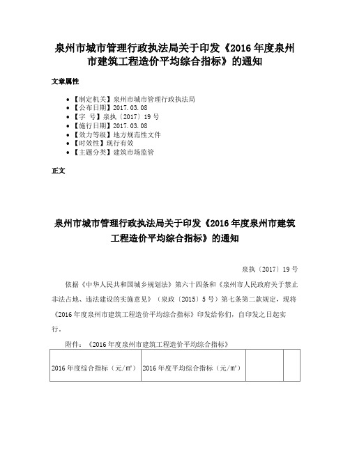 泉州市城市管理行政执法局关于印发《2016年度泉州市建筑工程造价平均综合指标》的通知