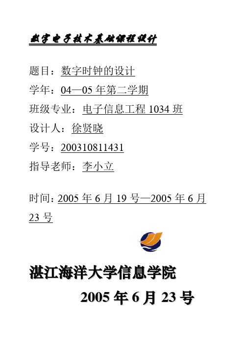 毕业设计227湛江海洋大学数字时钟设计