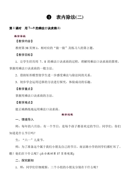 人教版二年级数学下册4.1 用7～9的乘法口诀求商(1)  教案