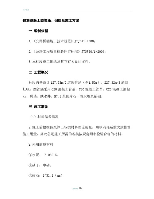 钢筋混凝土圆管涵、倒虹吸施工方案资料