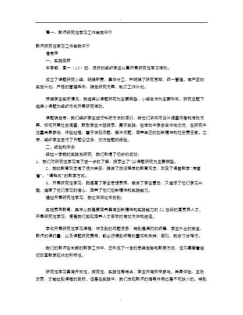 研究性学习自我评价(共篇)