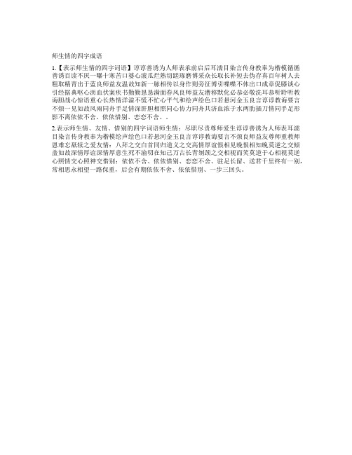 表达师生情的四字成语