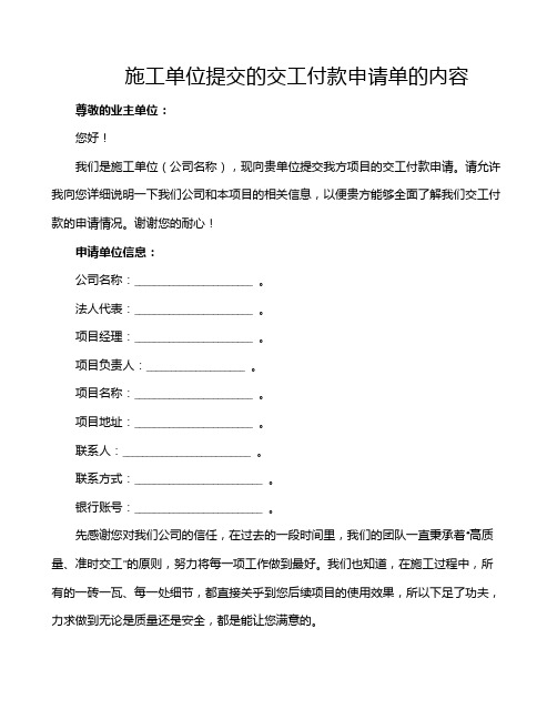 施工单位提交的交工付款申请单的内容