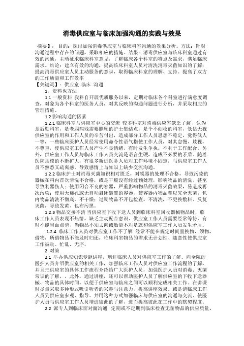 消毒供应室与临床加强沟通的实践与效果