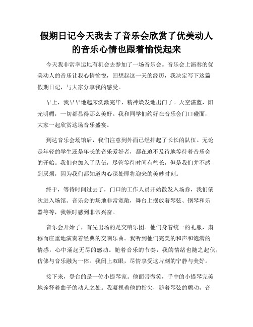 假期日记今天我去了音乐会欣赏了优美动人的音乐心情也跟着愉悦起来