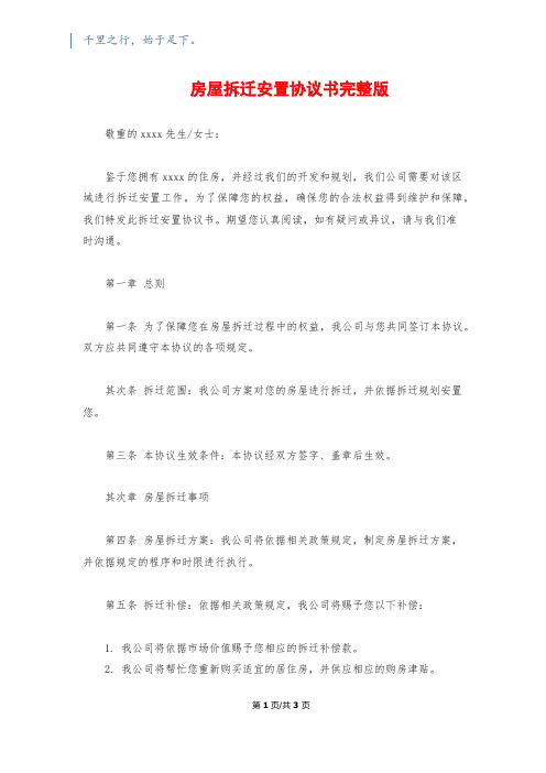 房屋拆迁安置协议书完整版